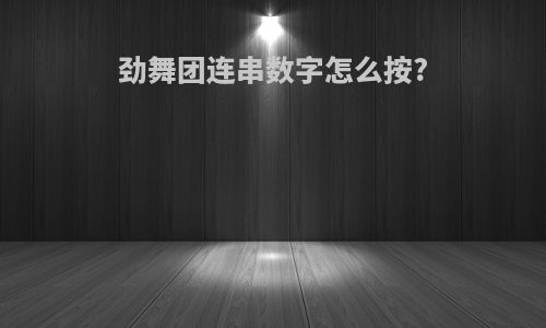 劲舞团连串数字怎么按?