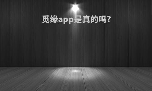 觅缘app是真的吗?