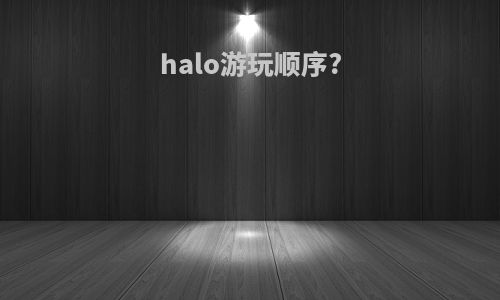 halo游玩顺序?