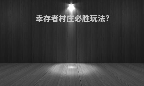 幸存者村庄必胜玩法?