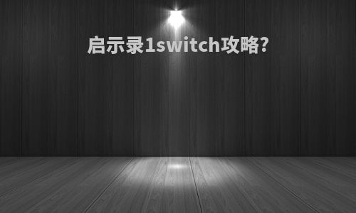 启示录1switch攻略?