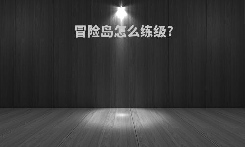 冒险岛怎么练级?