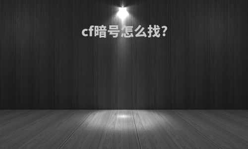 cf暗号怎么找?