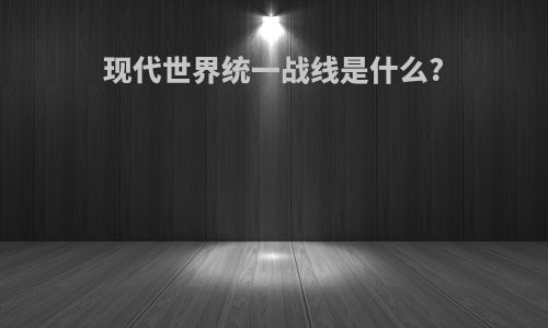 现代世界统一战线是什么?