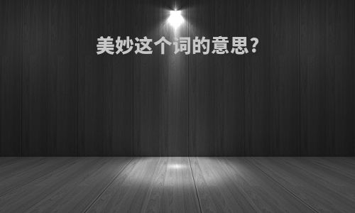 美妙这个词的意思?
