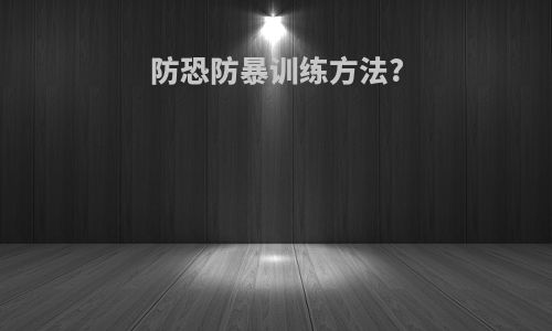 防恐防暴训练方法?