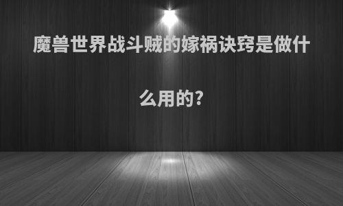 魔兽世界战斗贼的嫁祸诀窍是做什么用的?