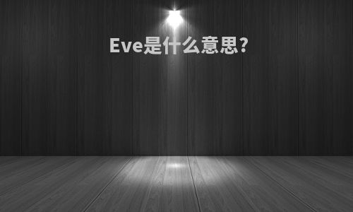 Eve是什么意思?
