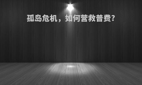 孤岛危机，如何营救普费?