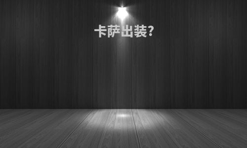 卡萨出装?