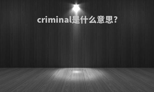 criminal是什么意思?