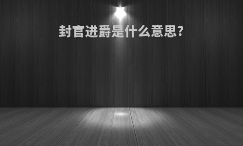 封官进爵是什么意思?